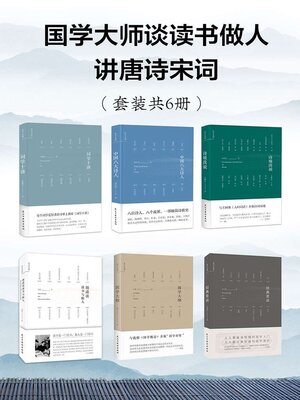 cover image of 国学大师谈读书做人讲唐诗宋词